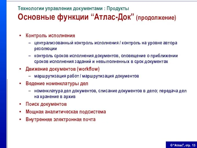 Технологии управления документами : Продукты Основные функции “Атлас-Док” (продолжение) Контроль исполнения централизованный