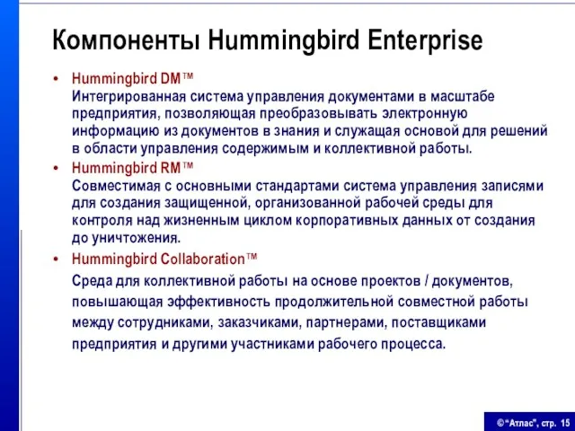 Компоненты Hummingbird Enterprise Hummingbird DM™ Интегрированная система управления документами в масштабе предприятия,