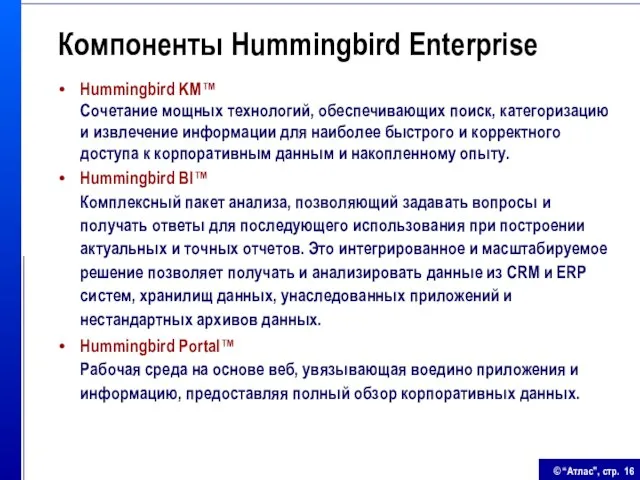 Компоненты Hummingbird Enterprise Hummingbird KM™ Сочетание мощных технологий, обеспечивающих поиск, категоризацию и