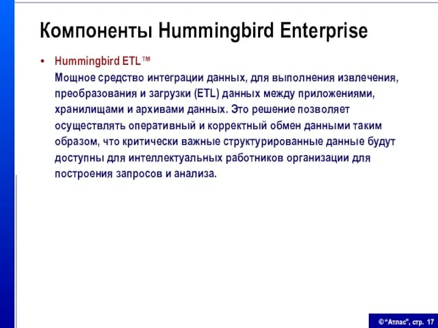 Компоненты Hummingbird Enterprise Hummingbird ETL™ Мощное средство интеграции данных, для выполнения извлечения,