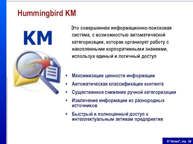 Hummingbird KM Это совершенная информационно-поисковая система, с возможностью автоматической категоризации, которая организует