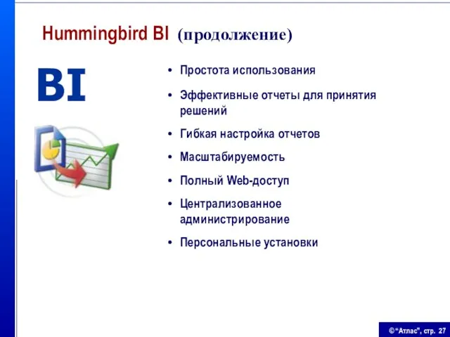 Простота использования Эффективные отчеты для принятия решений Гибкая настройка отчетов Масштабируемость Полный