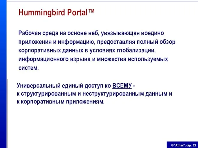 Hummingbird Portal™ Универсальный единый доступ ко ВСЕМУ - к структурированным и неструктурированным