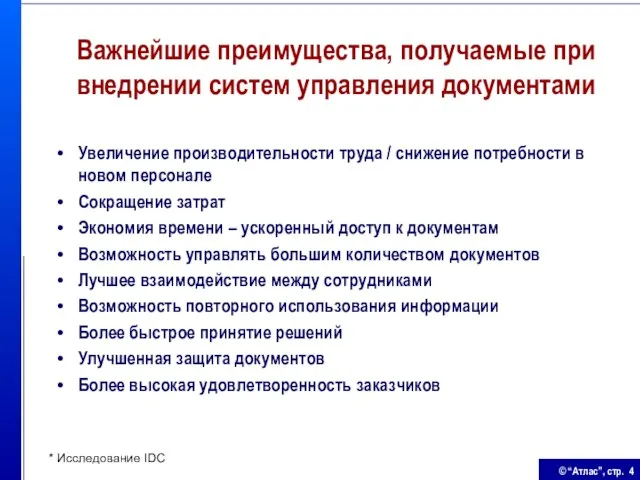 Важнейшие преимущества, получаемые при внедрении систем управления документами Увеличение производительности труда /