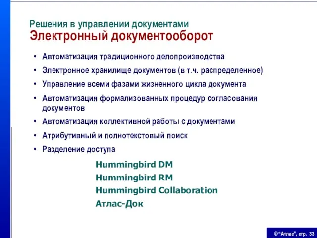 Решения в управлении документами Электронный документооборот Автоматизация традиционного делопроизводства Электронное хранилище документов