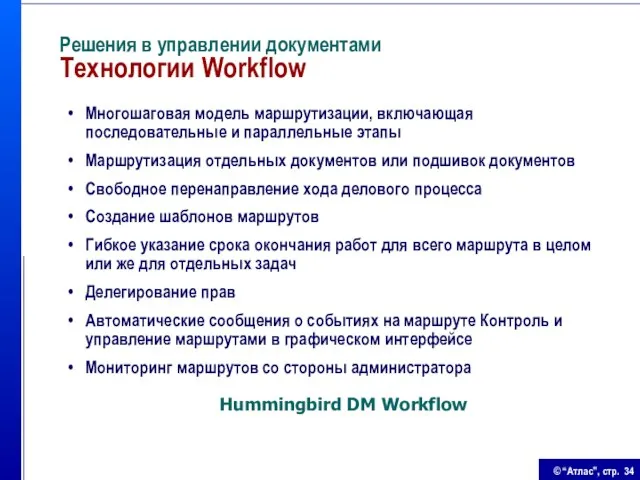 Решения в управлении документами Технологии Workflow Многошаговая модель маршрутизации, включающая последовательные и