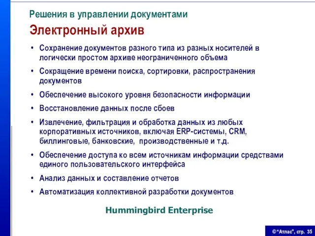 Решения в управлении документами Электронный архив Сохранение документов разного типа из разных