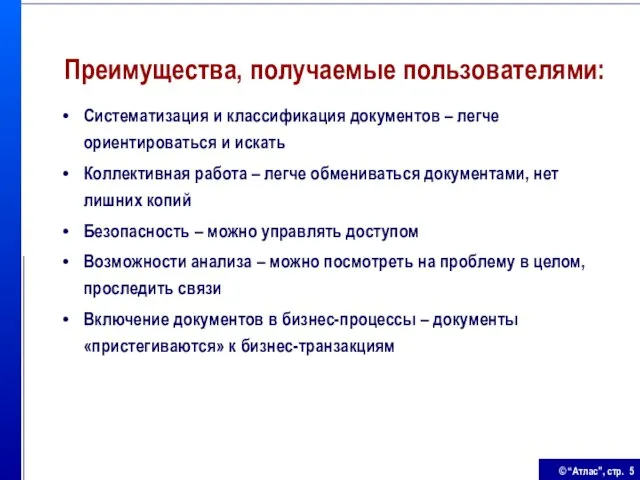 Преимущества, получаемые пользователями: Систематизация и классификация документов – легче ориентироваться и искать