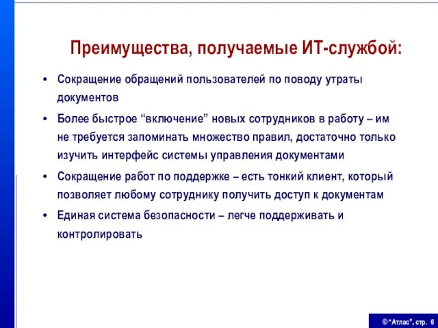 Преимущества, получаемые ИТ-службой: Сокращение обращений пользователей по поводу утраты документов Более быстрое