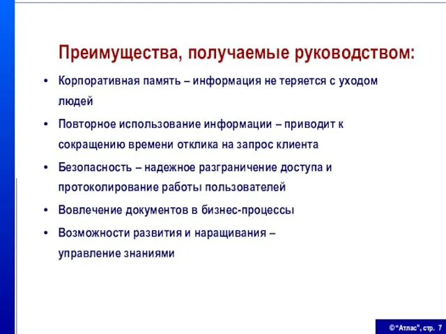 Преимущества, получаемые руководством: Корпоративная память – информация не теряется с уходом людей