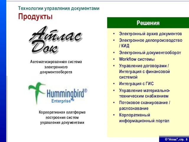 Технологии управления документами Продукты Электронный архив документов Электронное делопроизводство / КИД Электронный