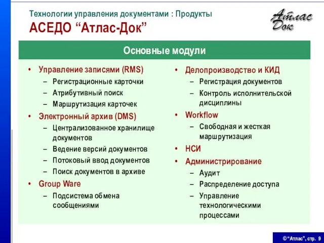 Технологии управления документами : Продукты АСЕДО “Атлас-Док” Управление записями (RMS) Регистрационные карточки