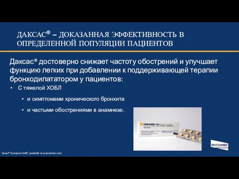 ДАКСАС® – ДОКАЗАННАЯ ЭФФЕКТИВНОСТЬ В ОПРЕДЕЛЕННОЙ ПОПУЛЯЦИИ ПАЦИЕНТОВ Даксас® достоверно снижает частоту