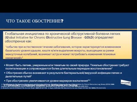 ЧТО ТАКОЕ ОБОСТРЕНИЕ? 1. Global Strategy for the Diagnosis, Management, and Prevention