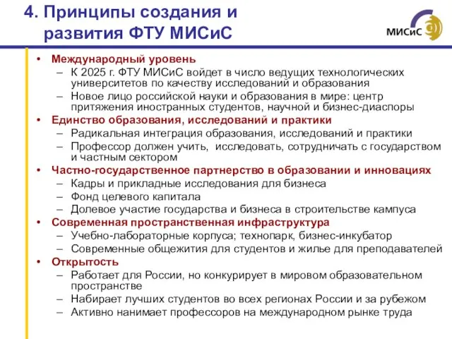 4. Принципы создания и развития ФТУ МИСиС Международный уровень К 2025 г.