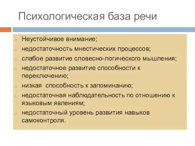 Психологическая база речи Неустойчивое внимание; недостаточность мнестических процессов; слабое развитие словесно-логического мышления;