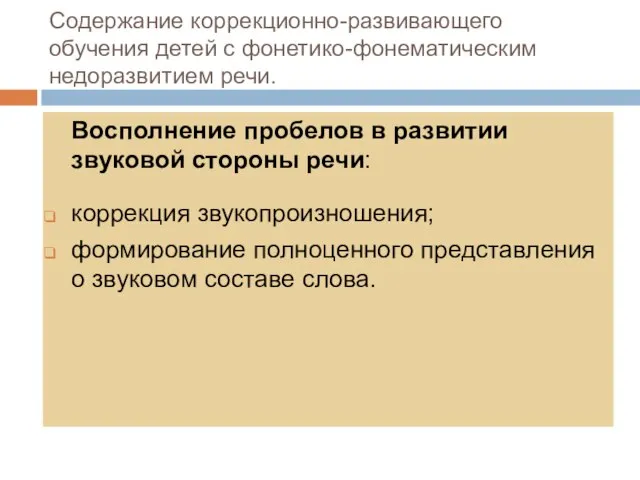 Содержание коррекционно-развивающего обучения детей с фонетико-фонематическим недоразвитием речи. Восполнение пробелов в развитии