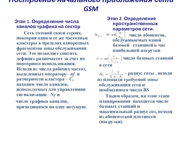 Построение начального приближения сети GSM Этап 1. Определение числа каналов трафика на