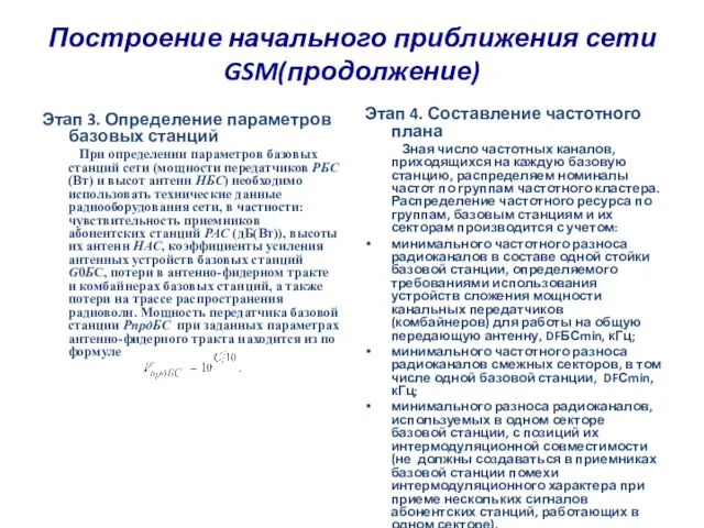 Построение начального приближения сети GSM(продолжение) Этап 3. Определение параметров базовых станций При