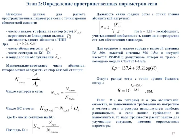 Этап 2:Определение пространственных параметров сети Исходные данные для расчета пространственных параметров сети