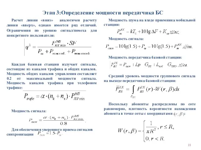 Этап 3:Определение мощности передатчика БС Расчет линии «вниз» аналогичен расчету линии «вверх»,