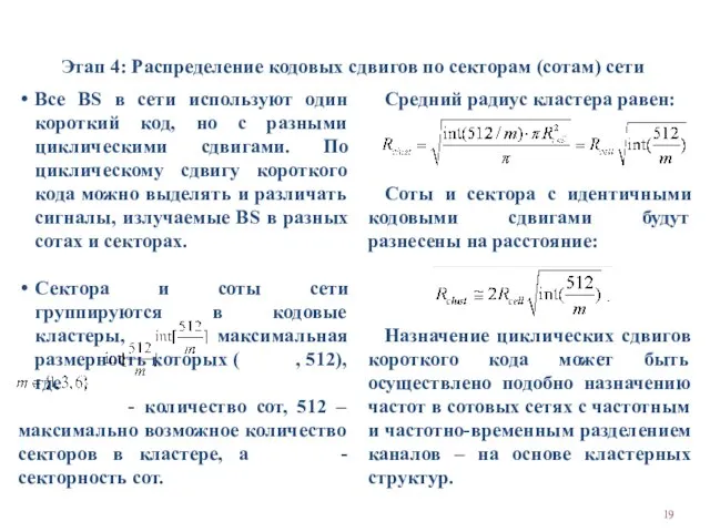 Этап 4: Распределение кодовых сдвигов по секторам (сотам) сети Все BS в