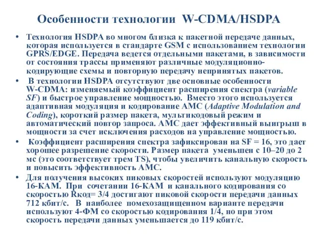 Особенности технологии W-CDMA/HSDPA Технология HSDPA во многом близка к пакетной передаче данных,