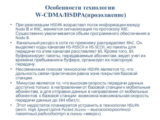 Особенности технологии W-CDMA/HSDPA(продолжение) При реализации HSDPA возрастает поток информации между Node В