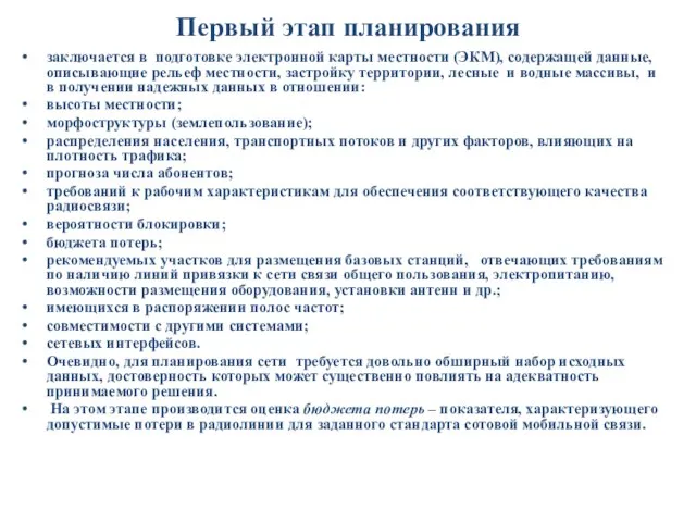 Первый этап планирования заключается в подготовке электронной карты местности (ЭКМ), содержащей данные,