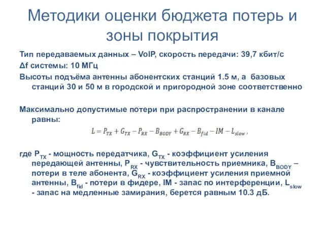 Методики оценки бюджета потерь и зоны покрытия Тип передаваемых данных – VoIP,