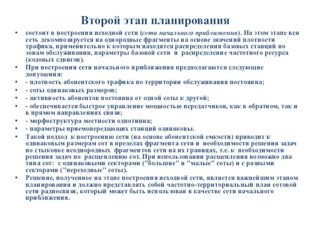 Второй этап планирования состоит в построении исходной сети (сети начального приближения). На