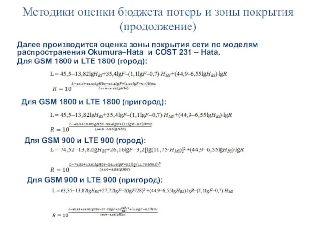 Методики оценки бюджета потерь и зоны покрытия(продолжение) Далее производится оценка зоны покрытия