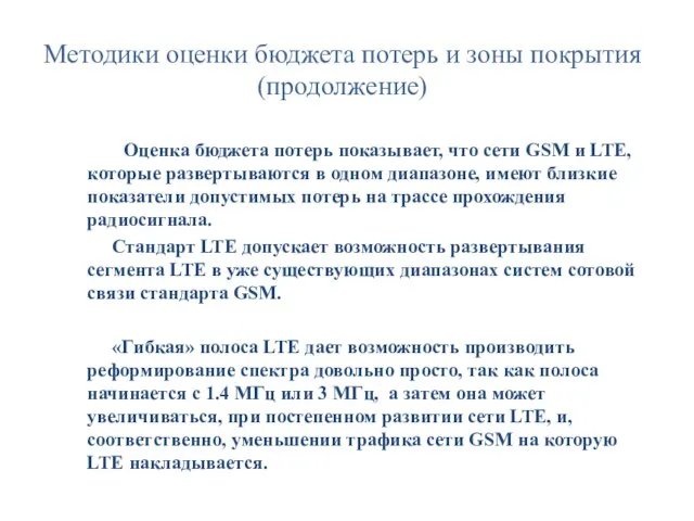 Методики оценки бюджета потерь и зоны покрытия(продолжение) Оценка бюджета потерь показывает, что