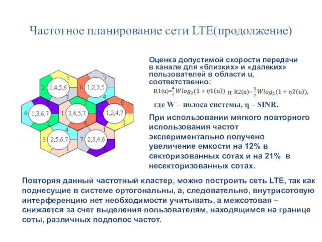 Частотное планирование сети LTE(продолжение) Оценка допустимой скорости передачи в канале для «близких»