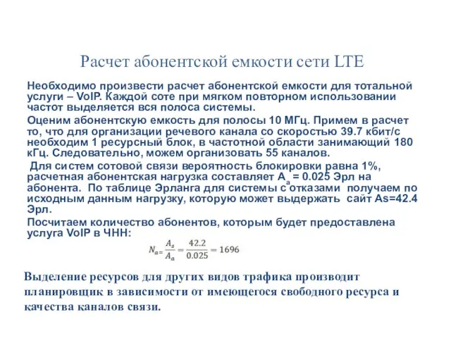 Расчет абонентской емкости сети LTE Необходимо произвести расчет абонентской емкости для тотальной