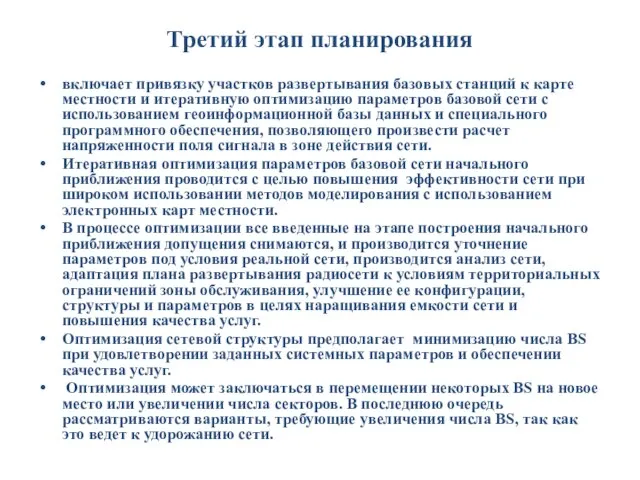 Третий этап планирования включает привязку участков развертывания базовых станций к карте местности