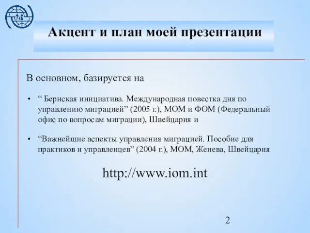 В основном, базируется на “ Бернская инициатива. Международная повестка дня по управлению