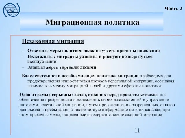 Незаконная миграция Ответные меры политики должны учесть причины появления Нелегальные мигранты уязвимы