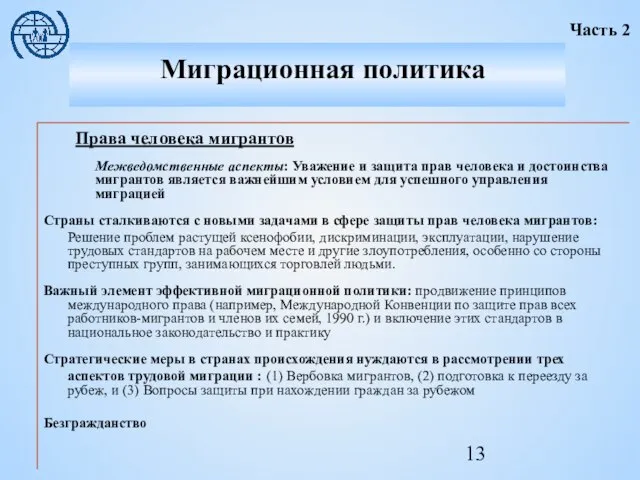 Права человека мигрантов Межведомственные аспекты: Уважение и защита прав человека и достоинства