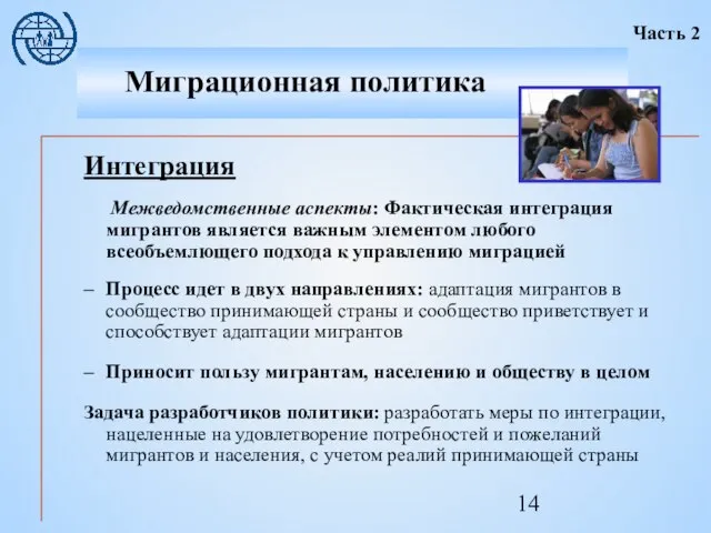 Интеграция Межведомственные аспекты: Фактическая интеграция мигрантов является важным элементом любого всеобъемлющего подхода