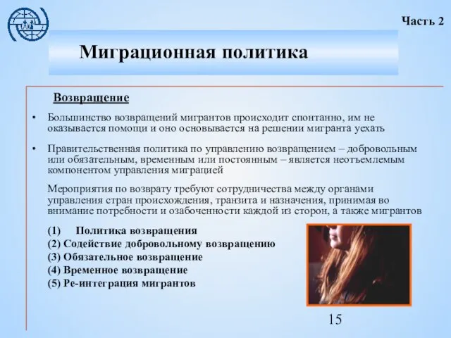 Возвращение Большинство возвращений мигрантов происходит спонтанно, им не оказывается помощи и оно