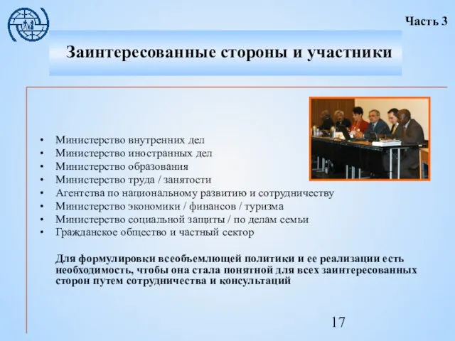 Министерство внутренних дел Министерство иностранных дел Министерство образования Министерство труда / занятости