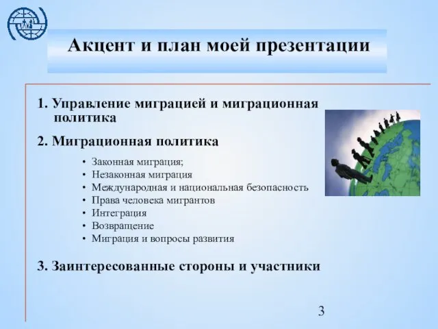 1. Управление миграцией и миграционная политика 2. Миграционная политика Законная миграция; Незаконная