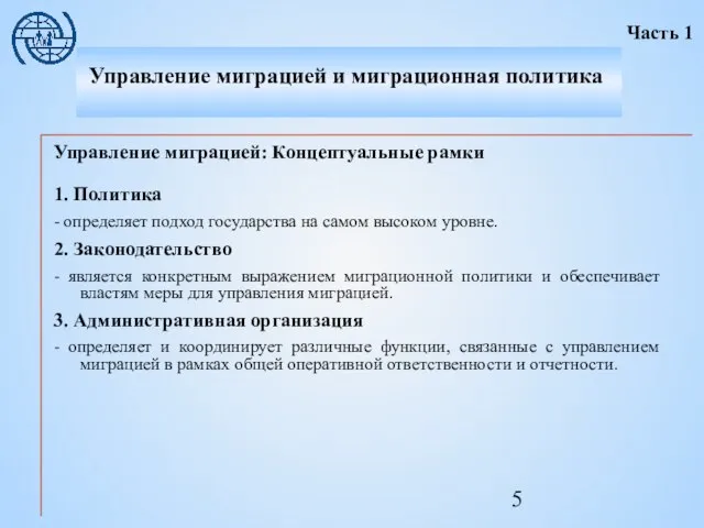 Управление миграцией: Концептуальные рамки 1. Политика - определяет подход государства на самом