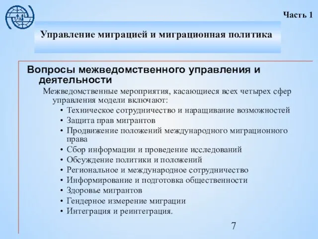 Вопросы межведомственного управления и деятельности Межведомственные мероприятия, касающиеся всех четырех сфер управления