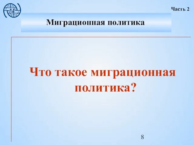 Что такое миграционная политика? Миграционная политика Часть 2