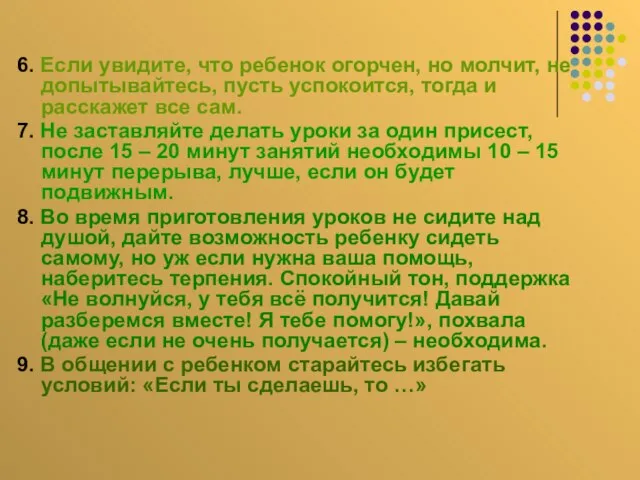 6. Если увидите, что ребенок огорчен, но молчит, не допытывайтесь, пусть успокоится,