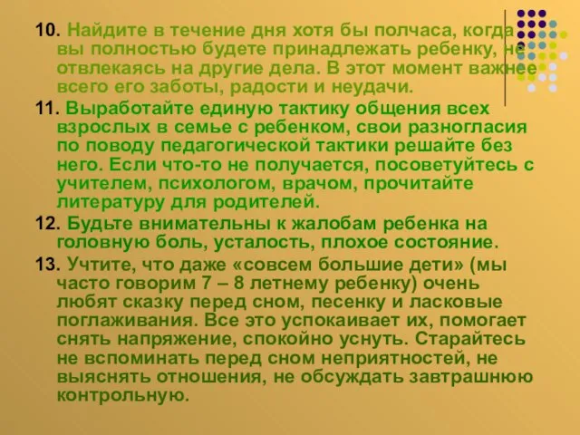 10. Найдите в течение дня хотя бы полчаса, когда вы полностью будете