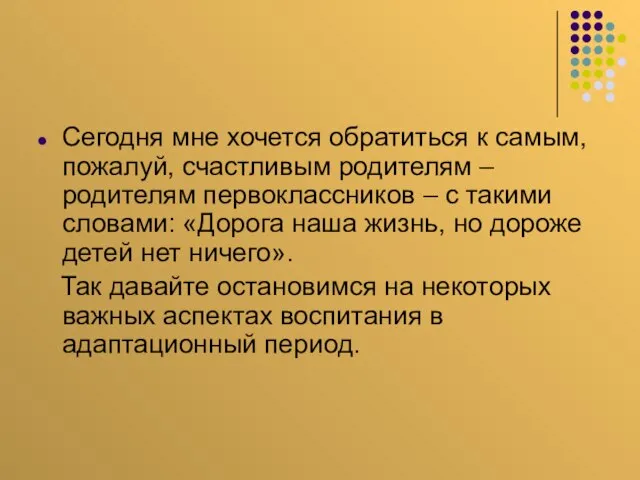 Сегодня мне хочется обратиться к самым, пожалуй, счастливым родителям – родителям первоклассников