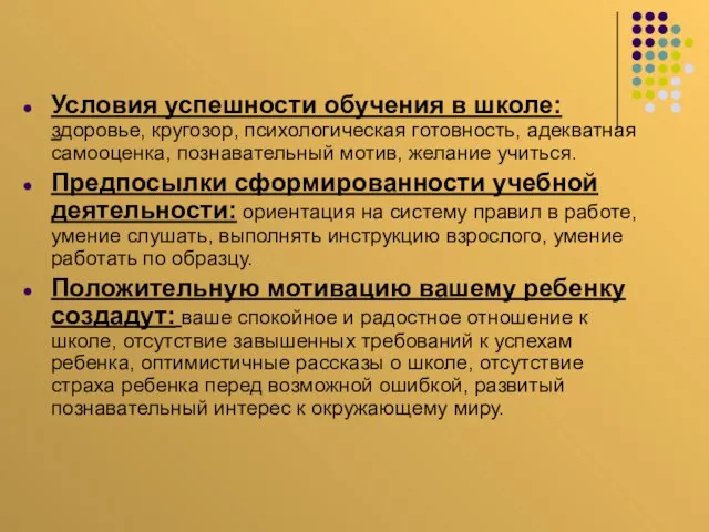 Условия успешности обучения в школе: здоровье, кругозор, психологическая готовность, адекватная самооценка, познавательный